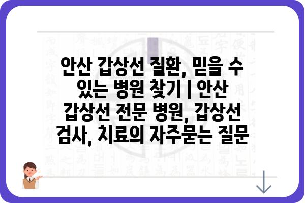 안산 갑상선 질환, 믿을 수 있는 병원 찾기 | 안산 갑상선 전문 병원, 갑상선 검사, 치료