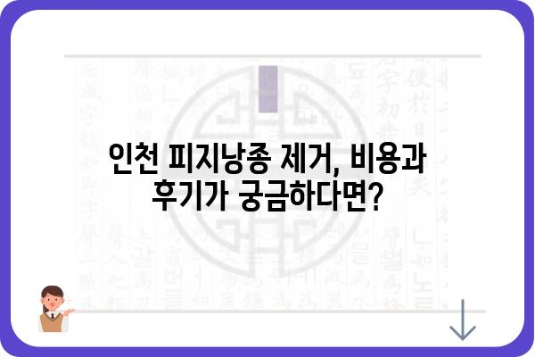 인천 피지낭종 제거, 안전하고 효과적인 치료 방법 알아보기 | 피지낭종, 낭종 제거, 인천 피부과, 비용, 후기