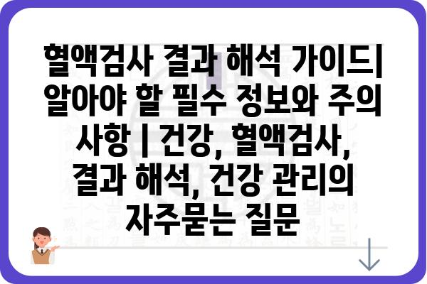 혈액검사 결과 해석 가이드| 알아야 할 필수 정보와 주의 사항 | 건강, 혈액검사, 결과 해석, 건강 관리