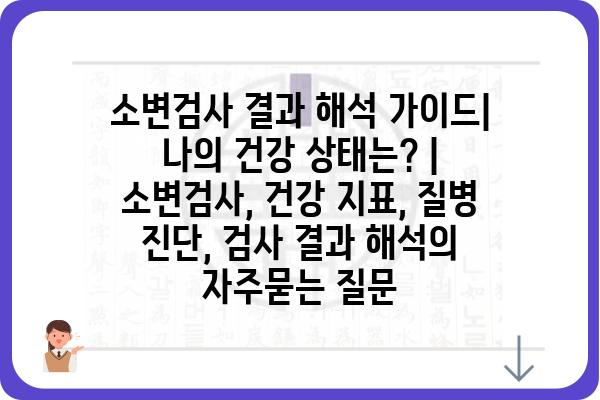 소변검사 결과 해석 가이드| 나의 건강 상태는? | 소변검사, 건강 지표, 질병 진단, 검사 결과 해석