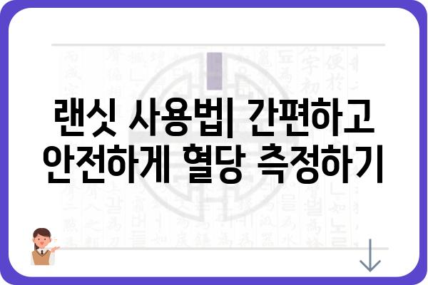 일회용 자동 랜싯 사용 가이드| 편리하고 안전하게 혈당 관리하기 | 혈당 측정, 당뇨병 관리, 랜싯 사용법