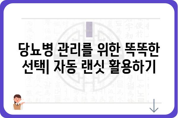 일회용 자동 랜싯 사용 가이드| 편리하고 안전하게 혈당 관리하기 | 혈당 측정, 당뇨병 관리, 랜싯 사용법