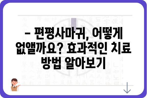 편평사마귀 제거, 비용 얼마나 들까요? | 병원별 가격 비교, 치료 방법, 주의 사항