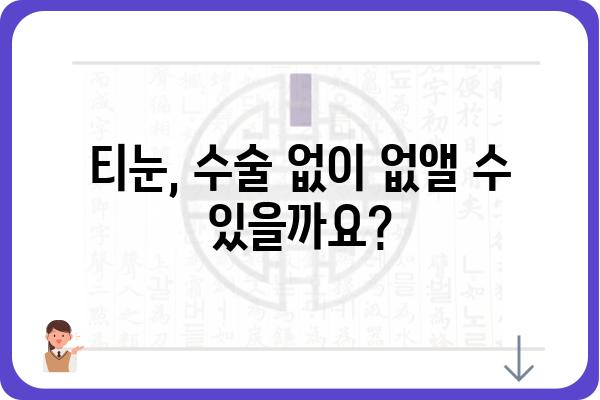 티눈 제거, 수술이 답일까요? | 티눈수술, 원인, 치료, 후기, 비용