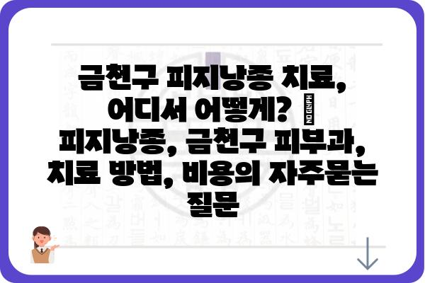 금천구 피지낭종 치료, 어디서 어떻게? | 피지낭종, 금천구 피부과, 치료 방법, 비용