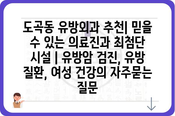 도곡동 유방외과 추천| 믿을 수 있는 의료진과 최첨단 시설 | 유방암 검진, 유방 질환, 여성 건강