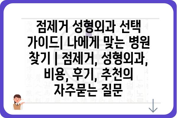 점제거 성형외과 선택 가이드| 나에게 맞는 병원 찾기 | 점제거, 성형외과, 비용, 후기, 추천