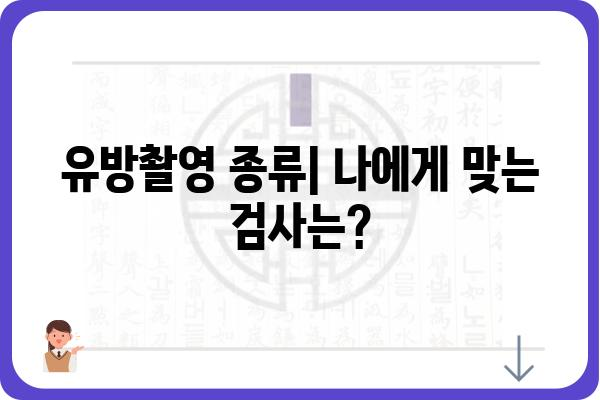 유방촬영 검사, 궁금한 모든 것| 종류, 준비, 결과 해석까지 | 유방암, 건강검진, 여성 건강