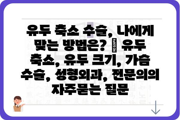 유두 축소 수술, 나에게 맞는 방법은? | 유두 축소, 유두 크기, 가슴 수술, 성형외과, 전문의