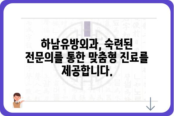 하남 유방암 진료, 하남유방외과에서 전문의에게 상담하세요 | 유방암, 갑상선, 유방외과, 하남, 검진, 진료