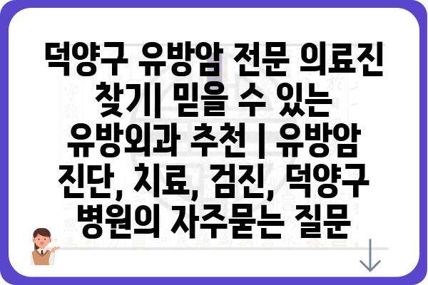 덕양구 유방암 전문 의료진 찾기| 믿을 수 있는 유방외과 추천 | 유방암 진단, 치료, 검진, 덕양구 병원