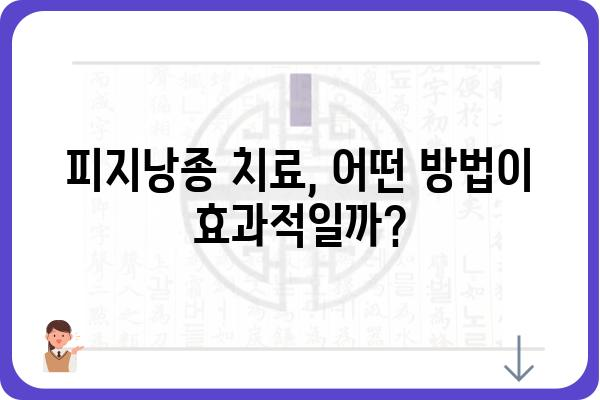 서울대입구 피지낭종 치료, 어디서 어떻게? | 피부과 추천, 비용, 후기, 팁