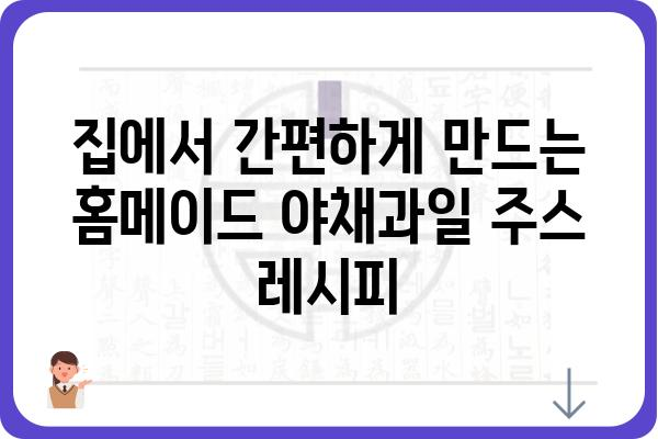 야채과일주스 레시피 10가지| 건강과 맛을 동시에 잡는 비법 | 건강 주스, 홈메이드 레시피, 과일 야채 주스