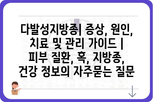 다발성지방종| 증상, 원인, 치료 및 관리 가이드 | 피부 질환, 혹, 지방종, 건강 정보