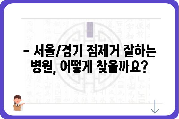 점제거, 어디서 할까요? | 서울/경기 점제거 병원 추천 & 비용 가이드