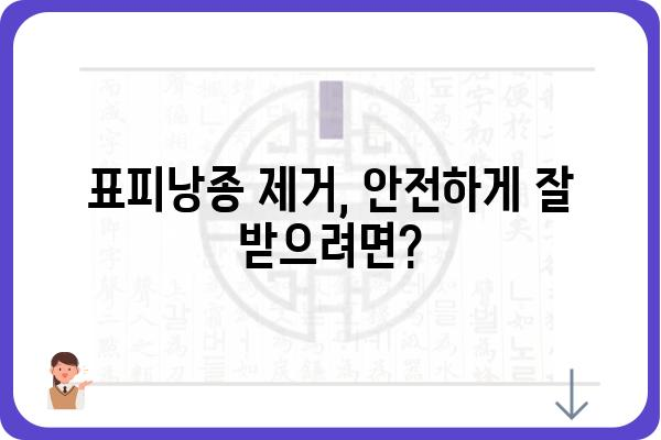 표피낭종 제거, 안전하고 효과적인 방법 알아보기 | 비용, 부작용, 후기