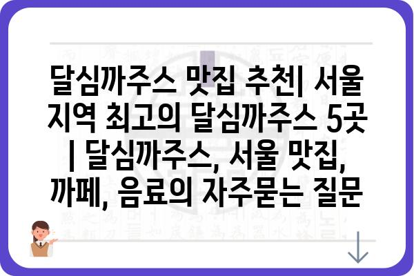 달심까주스 맛집 추천| 서울 지역 최고의 달심까주스 5곳 | 달심까주스, 서울 맛집, 까페, 음료