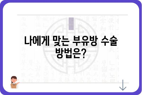 부유방 제거, 어디서? 부유방 수술 전문 병원 찾기 | 부유방, 부유방 수술, 부유방 제거, 부유방 병원