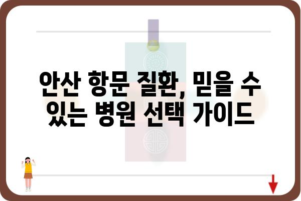 안산에서 항문 질환 치료 잘하는 곳 찾기 | 안산항문외과, 항문질환, 치료, 전문의, 추천