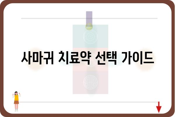 사마귀 치료약 선택 가이드| 종류별 효과 & 부작용 비교 | 사마귀, 치료, 약, 종류, 부작용, 효과