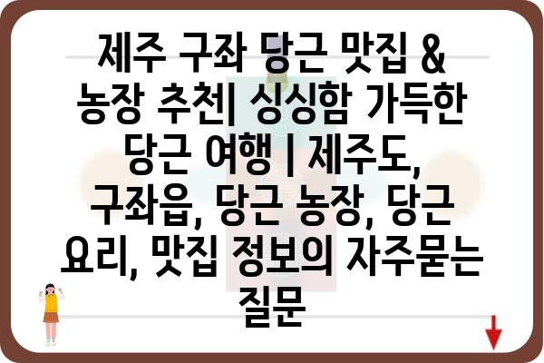 제주 구좌 당근 맛집 & 농장 추천| 싱싱함 가득한 당근 여행 | 제주도, 구좌읍, 당근 농장, 당근 요리, 맛집 정보