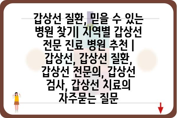 갑상선 질환, 믿을 수 있는 병원 찾기| 지역별 갑상선 전문 진료 병원 추천 | 갑상선, 갑상선 질환, 갑상선 전문의, 갑상선 검사, 갑상선 치료