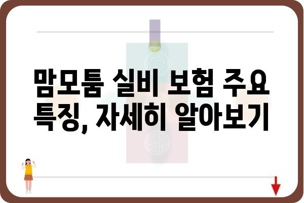 맘모툼 실비 보험, 나에게 맞는 혜택 찾기| 주요 특징과 비교 분석 | 맘모툼, 실비 보험, 보험 비교, 암 보험, 암 진단비