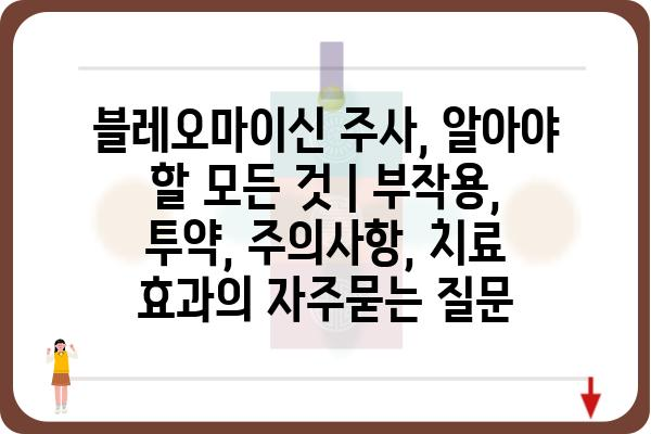 블레오마이신 주사, 알아야 할 모든 것 | 부작용, 투약, 주의사항, 치료 효과