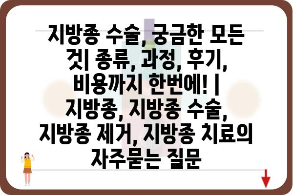 지방종 수술, 궁금한 모든 것| 종류, 과정, 후기, 비용까지 한번에! | 지방종, 지방종 수술, 지방종 제거, 지방종 치료