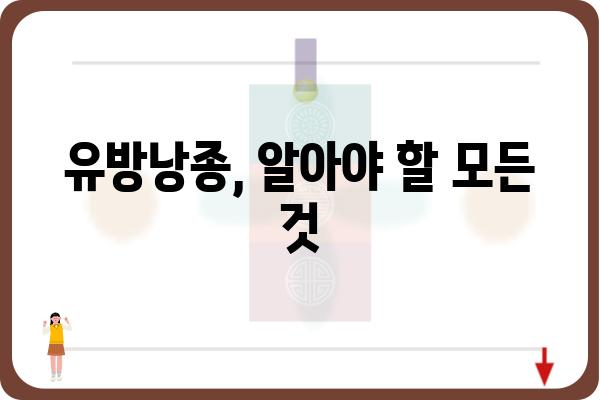 유방낭종, 궁금한 모든 것| 증상, 원인, 치료 | 유방 건강, 여성 건강, 혹, 덩어리