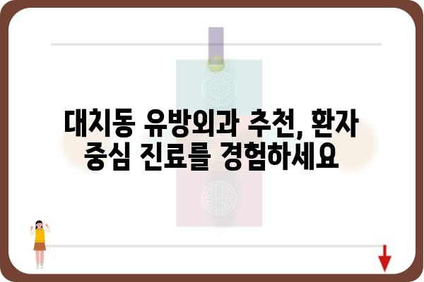 대치동 유방외과 추천| 나에게 맞는 병원 찾기 | 유방암 검진, 유방 질환, 전문의