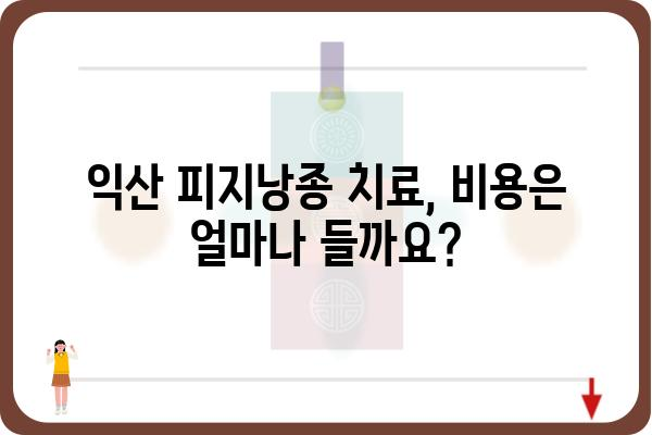 익산에서 피지낭종 치료, 어디서 어떻게? | 익산 피지낭종, 피부과 추천, 치료 방법, 비용