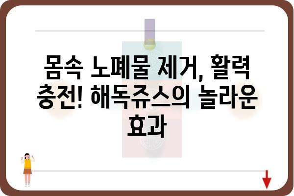 해독쥬스 효능| 건강을 되찾는 7가지 놀라운 효과 | 해독, 디톡스, 건강, 면역, 다이어트, 피부