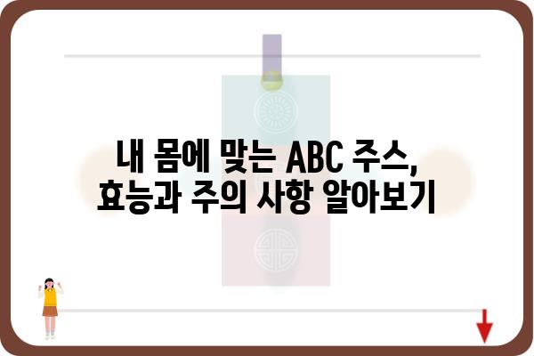 ABC 클렌즈 주스 레시피 & 효능 완벽 가이드 | 건강, 디톡스, 다이어트, 레시피