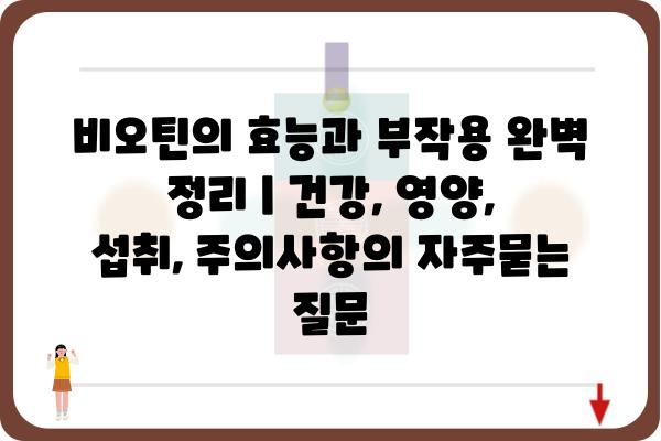 비오틴의 효능과 부작용 완벽 정리 | 건강, 영양, 섭취, 주의사항