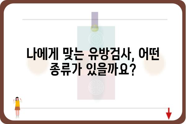 유방검사, 어디서 받아야 할지 고민되시죠? | 유방검사병원, 추천, 정보, 후기, 예약