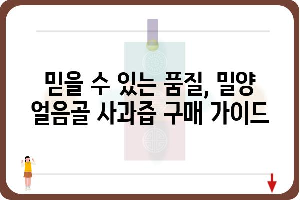 밀양 얼음골 사과즙의 매력, 제대로 알아보기 | 밀양, 얼음골, 사과즙, 건강, 효능, 맛, 구매