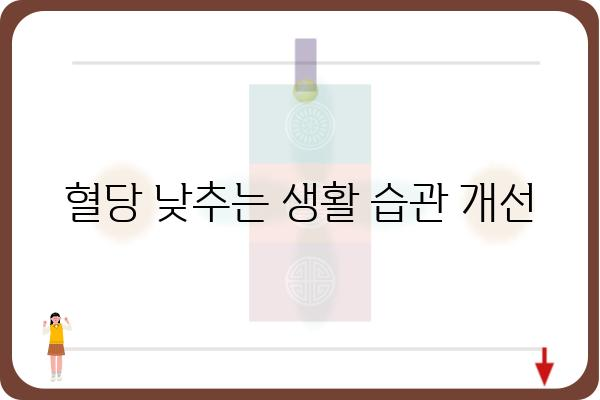 혈당 낮추는 방법|  식단, 운동, 생활 습관 개선 가이드 | 당뇨병, 건강 관리, 식이 요법