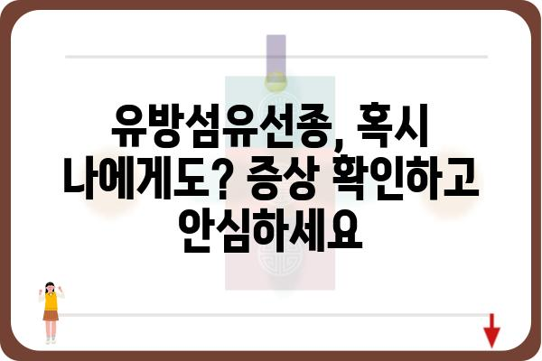 유방섬유선종, 궁금한 모든 것| 증상, 원인, 치료 | 유방 건강, 여성 질환, 종양