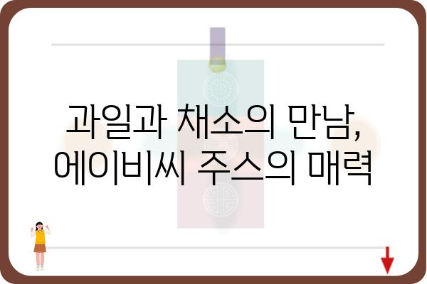 에이비씨쥬스, 건강 주스 레시피 10가지 | 과일, 채소, 건강, 레시피, 다이어트