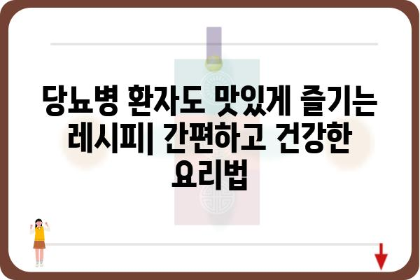 당뇨병 환자를 위한 건강한 식단 가이드| 당뇨식품 추천 및 레시피 | 당뇨병, 식단 관리, 건강 식품, 레시피