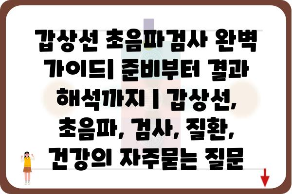 갑상선 초음파검사 완벽 가이드| 준비부터 결과 해석까지 | 갑상선, 초음파, 검사, 질환, 건강