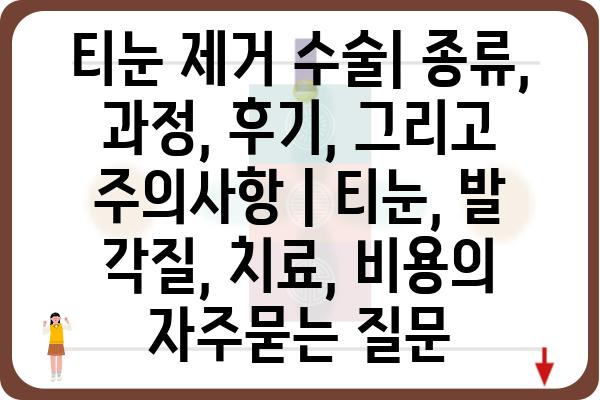 티눈 제거 수술| 종류, 과정, 후기, 그리고 주의사항 | 티눈, 발 각질, 치료, 비용