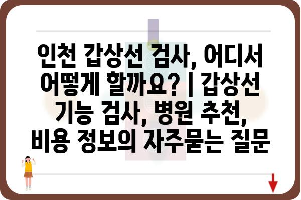 인천 갑상선 검사, 어디서 어떻게 할까요? | 갑상선 기능 검사, 병원 추천, 비용 정보