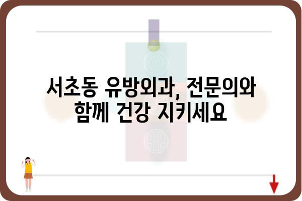 서초동 유방외과 찾기| 나에게 딱 맞는 병원 선택 가이드 | 유방암 검진, 유방 질환, 전문의, 후기