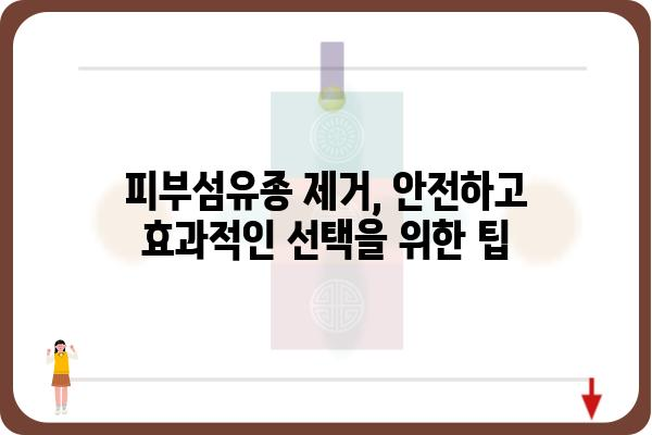 피부섬유종 제거, 안전하고 효과적인 방법 알아보기 | 피부섬유종, 제거방법, 비용, 후기, 부작용