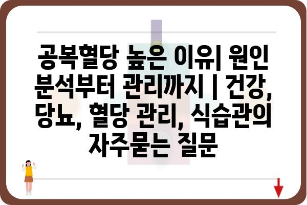 공복혈당 높은 이유| 원인 분석부터 관리까지 | 건강, 당뇨, 혈당 관리, 식습관