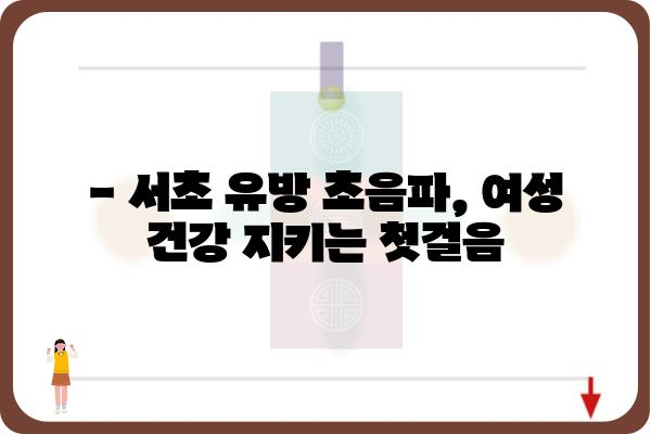 서초 유방 초음파 잘하는 곳 | 여성 건강, 유방암 검진, 전문의, 예약, 비용