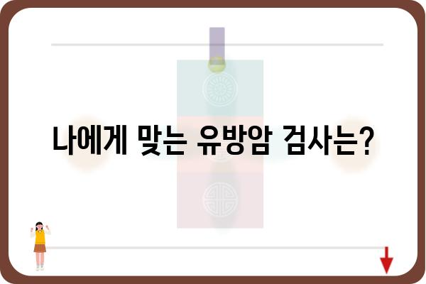 광주 유방암 검사, 어디서 어떻게 해야 할까요? | 유방암 검사, 병원 추천, 검사 종류, 비용