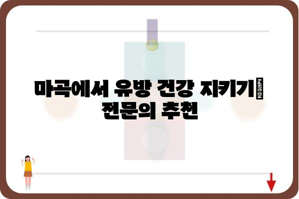 마곡 유방초음파 전문의 추천 | 마곡, 유방암 검진, 여성 건강, 정확한 진단